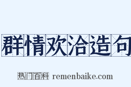 群情欢洽造句是什么意思的图片